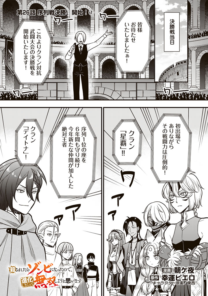 KOROSARETARA ZOMBIE NI NATTANODE, SHINKA SHIMAKUTTE MUSO SHIYO TO OMOIMASU DAN JOHN CORE KUTTEMITA Chap 26.1 - Pic 1