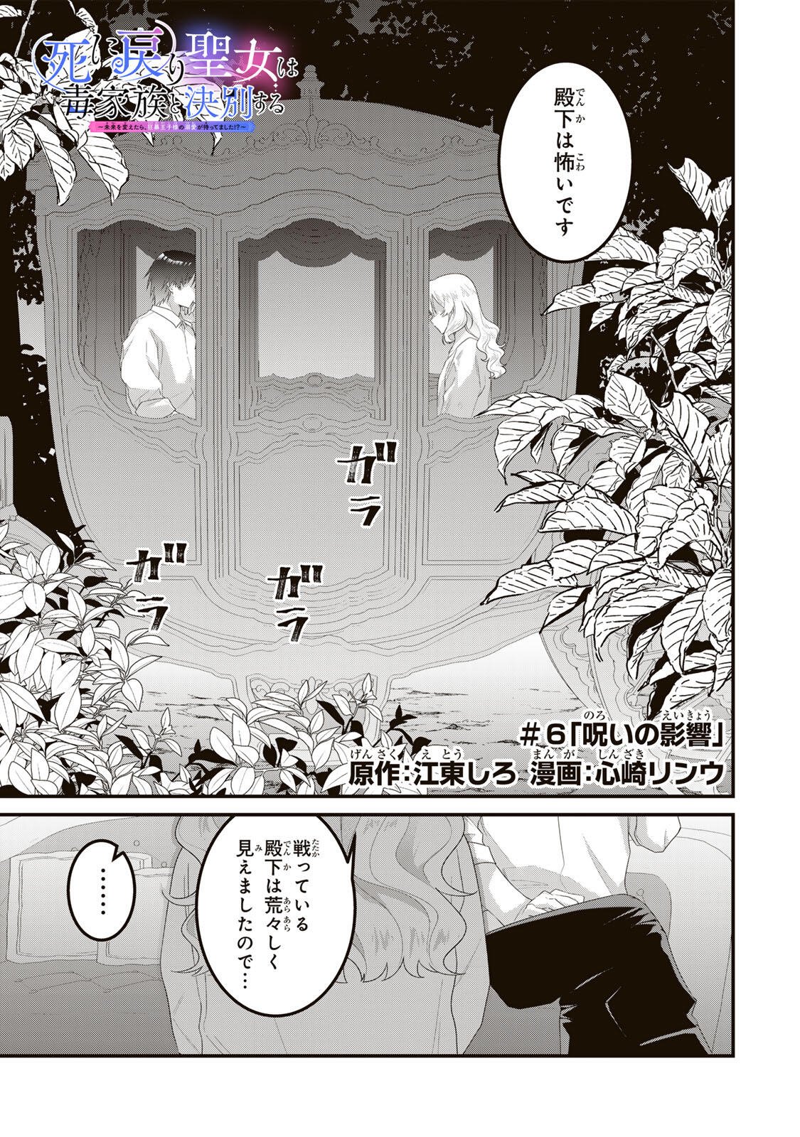 SHINIMODORI SEIJO WA DOKU KAZOKU TO KETSUBETSU SURU: MIRAI WO KAETARA, KYOUBOU OUJI SAMA NO DEKIAI GA MATTE MASHITA!? Chap 6 - Pic 1
