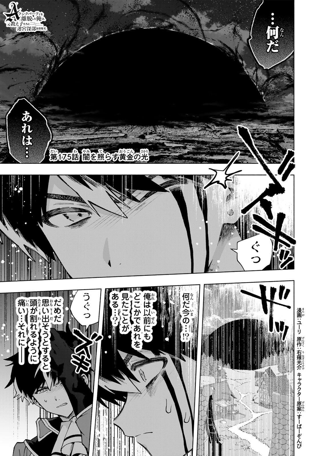 A RANK PART WO RIDATSU SHITA ORE HA, MOTO OSHIEGO TACHITO MEIKYU SHINBU WO MEZASU. (MANGA) Chap 175 - Pic 1