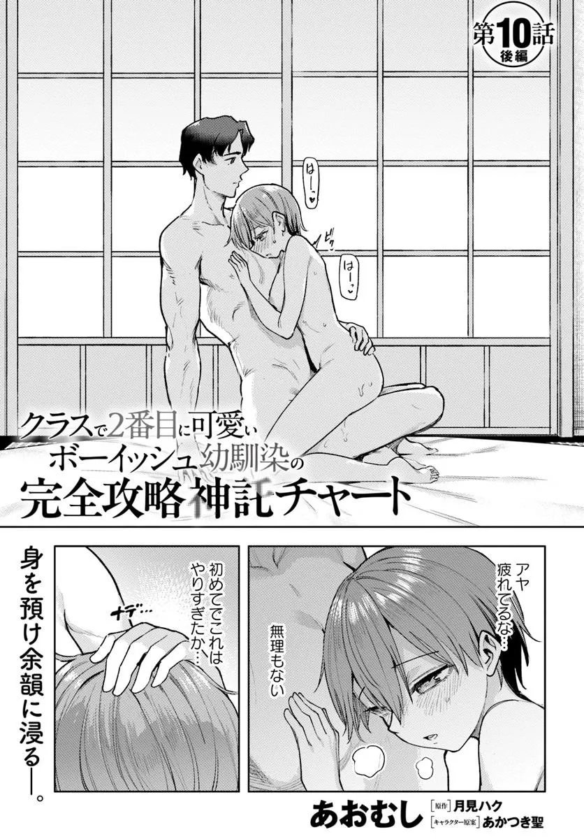 KURASU DE 2-BANME NI KAWAII BOYISH OSANANAJIMI NO KANZEN KOURYAKU SHINTAKU CHATO - RAW Chap 10.3 - Pic 1