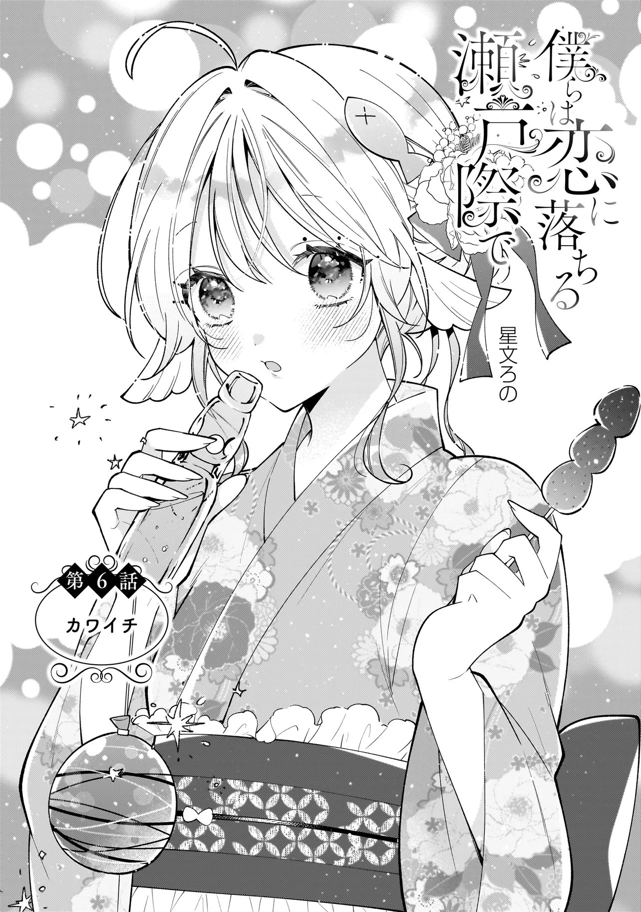 BOKURA WA KOI NI OCHIRU SETOGIWA DE Chap 6.1 - Pic 2