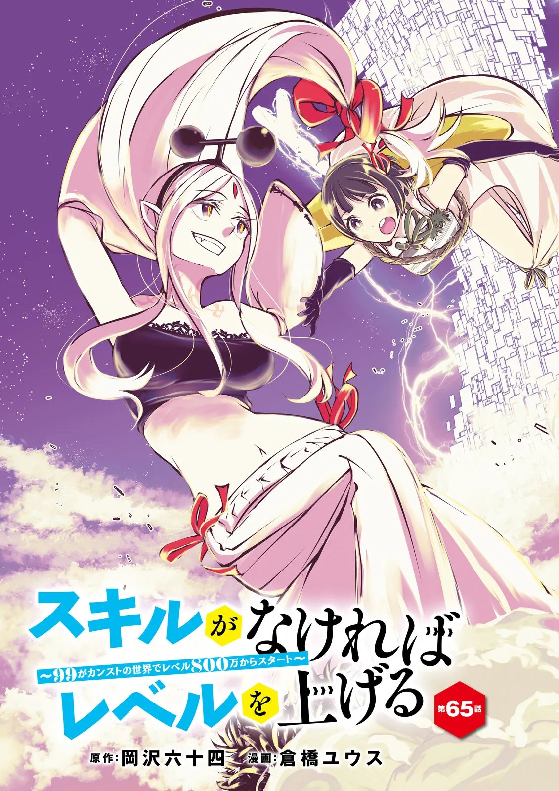 SUKIRU GA NAKEREBA REBERUWOAGERU ~ 99 GA KANSUTO NO SEKAI DE REBERU 800 MAN KARA SUTATO ~ Chap 65.1 - Pic 3