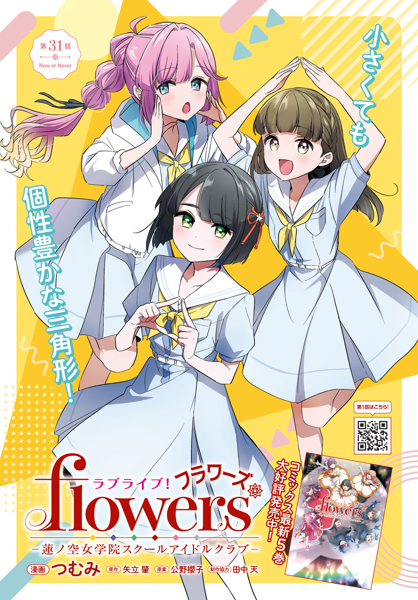 LOVE LIVE! FLOWERS* - HASUNOSORA JOGAKUIN SCHOOL IDOL CLUB Chap 31 - Pic 1