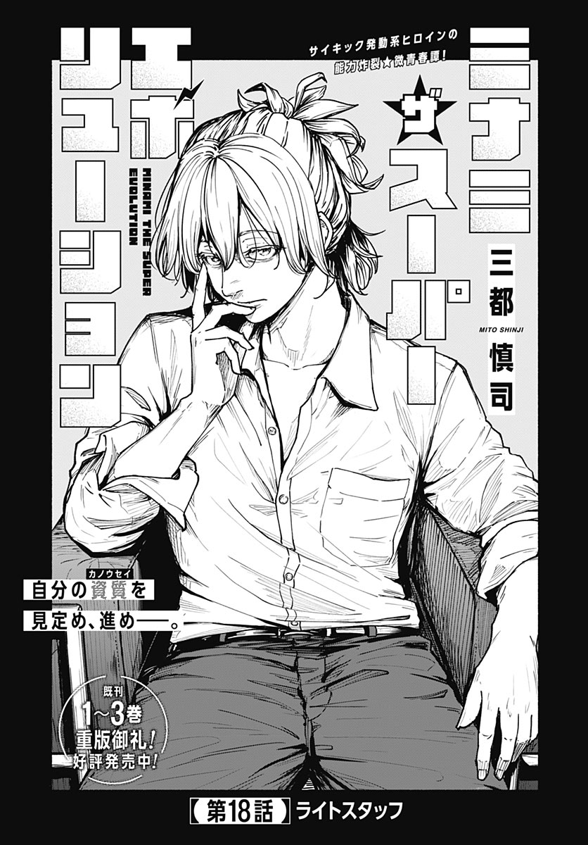 MINAMI THE SUPER EUOLUTION Chap 18 - Pic 1
