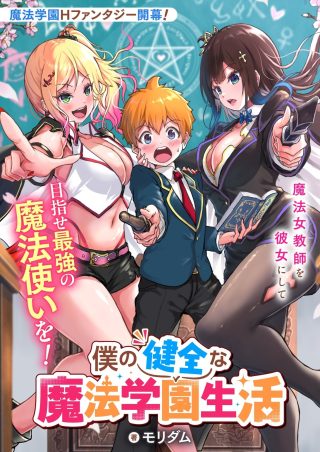 BOKU NO KENZEN NA MAHOU GAKUEN SEIKATSU