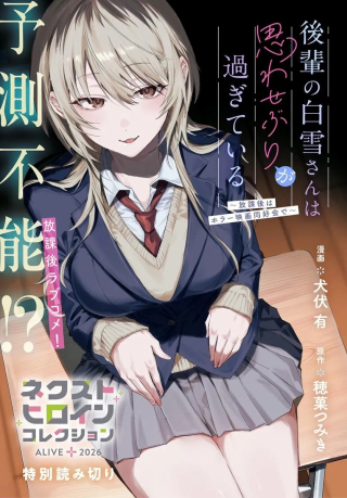 KOHAI NO SHIRAYUKI-SAN WA OMOWASEBURI GA SUGITE IRU ~HOUKAGO WA HORROR EIGA DOUKOUKAI DE~