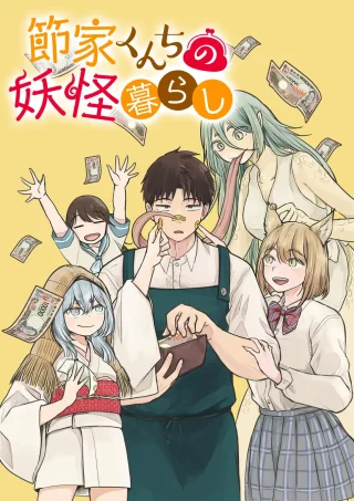 SETSUKA KUNCHI NO YOUKAI KURASHI