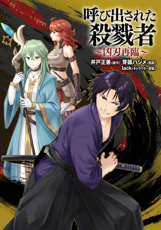 YOBIDASARETA SATSURIKUSHA ~KYOUJIN SAIRIN~