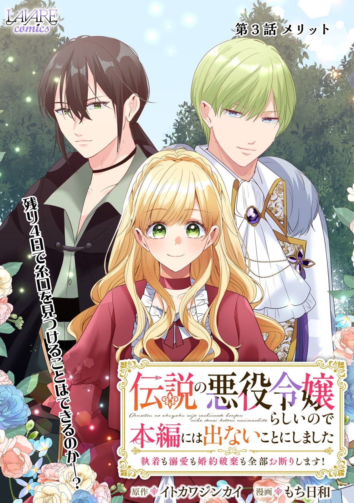 DENSETSU NO AKUYAKU REIJOU RASHII NODE HONPEN NI WA DENAI KOTO NI SHIMASHITA: SHUUCHAKU MO DOKUAI MO KONYAKU HAKI MO ZENBU OKOTOWARI SHIMASU! Chap 3 - Pic 1