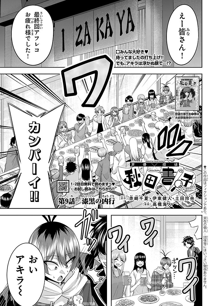 SEIYUU TANTEI × AKITA SHOKO Chap 9.1 - Pic 1