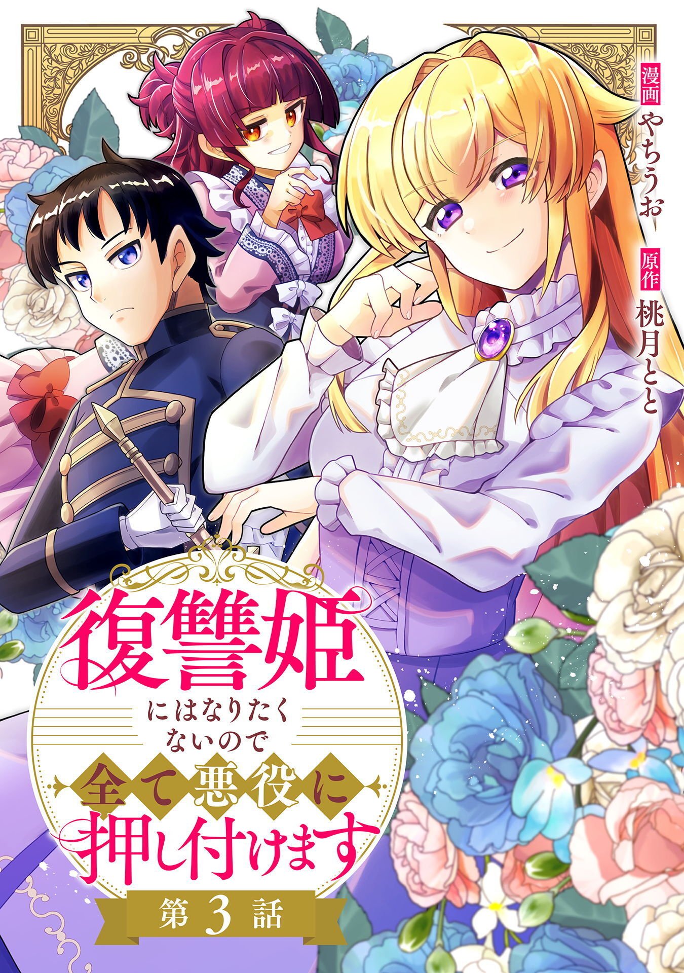 FUKUSHUU-HIME NI WA NARITAKUNAI NO DE SUBETE AKUYAKU NI OSHITSUKEMASU Chap 3 - Pic 1