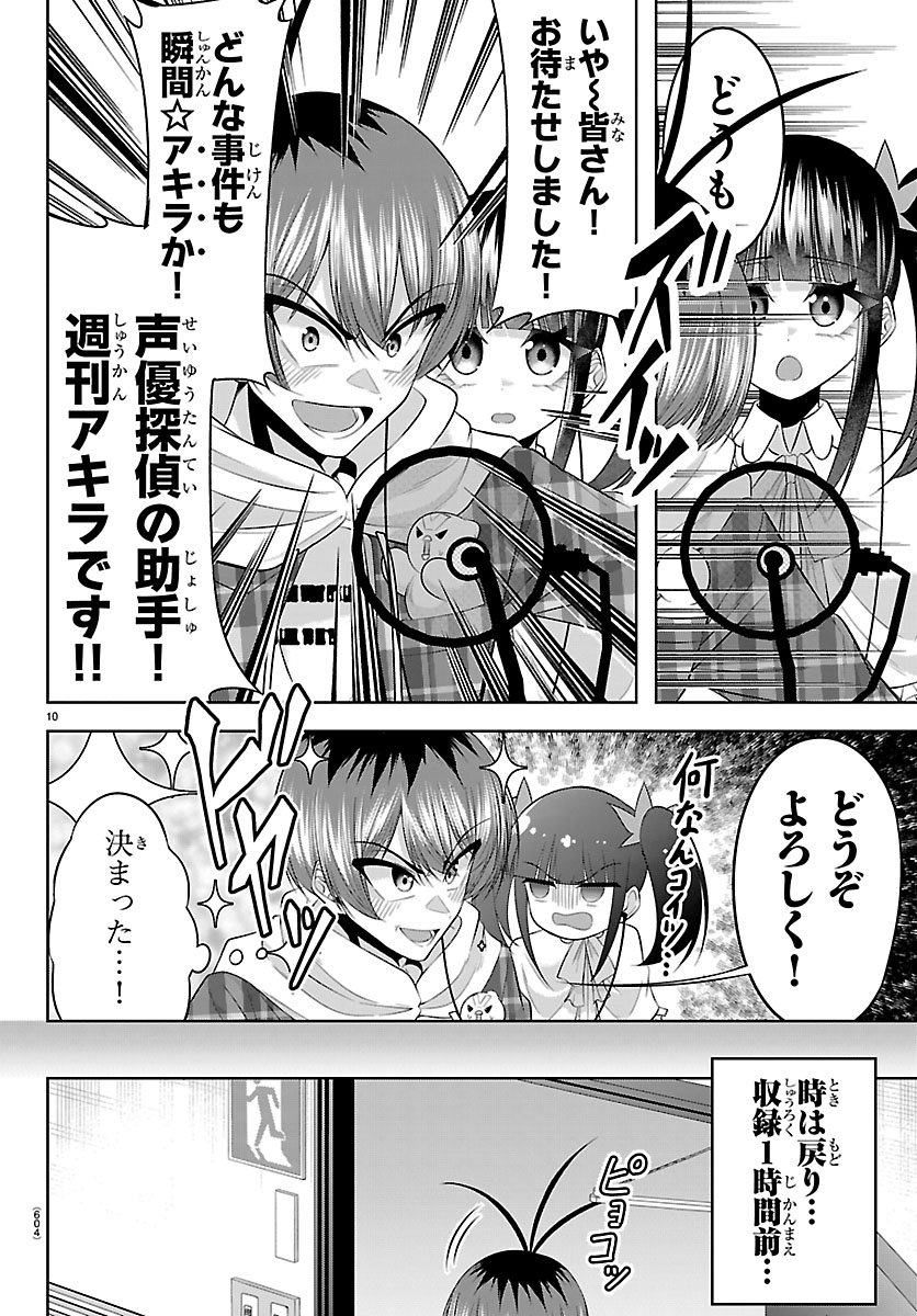 SEIYUU TANTEI × AKITA SHOKO Chap 9.1 - Pic 10
