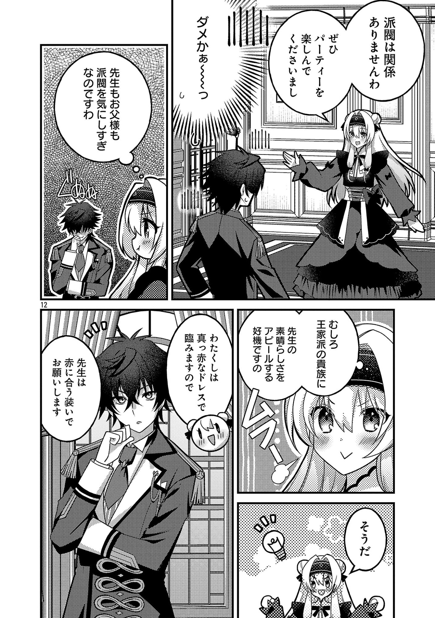HIMESAMA, GORANSHIN! ~TENSAI KYOUIKUGAKARI (ORE) NO SEIZON SENRYAKU WA CUTE NA HIMESAMA NO DO S KA DESHITA~ Chap 10.2 - Pic 4