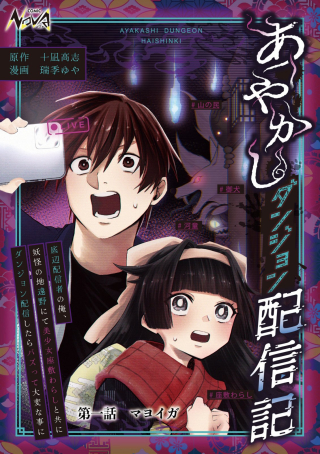 AYAKASHI DUNGEON HAISHINKI ~TEIHEN HAISHIN-SHA NO ORE, YOUKAI NO CHI TONO NITE BISHOUJO ZASHIKI WARASHI TO TOMONI DUNGEON HAISHIN SHITARA BAZUTTE TAIHEN NA KOTO NI~