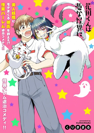 HANADA-KUN WA ECCHI NA KAII NI TSUKARETE IRU