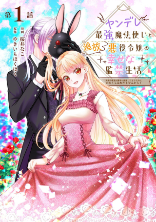 YANDERE SAIKYOU MAHOUTSUKAI TO TSUIHOU AKUYAKU REIJOU NO SHIAWASE NA KANKIN SEIKATSU: MOTO KONYAKUSHA-TACHI WA KATTE NI HAMETSU SHITA YODESUGA, WATAKUSHI WA SHIRIMASEN KARA!