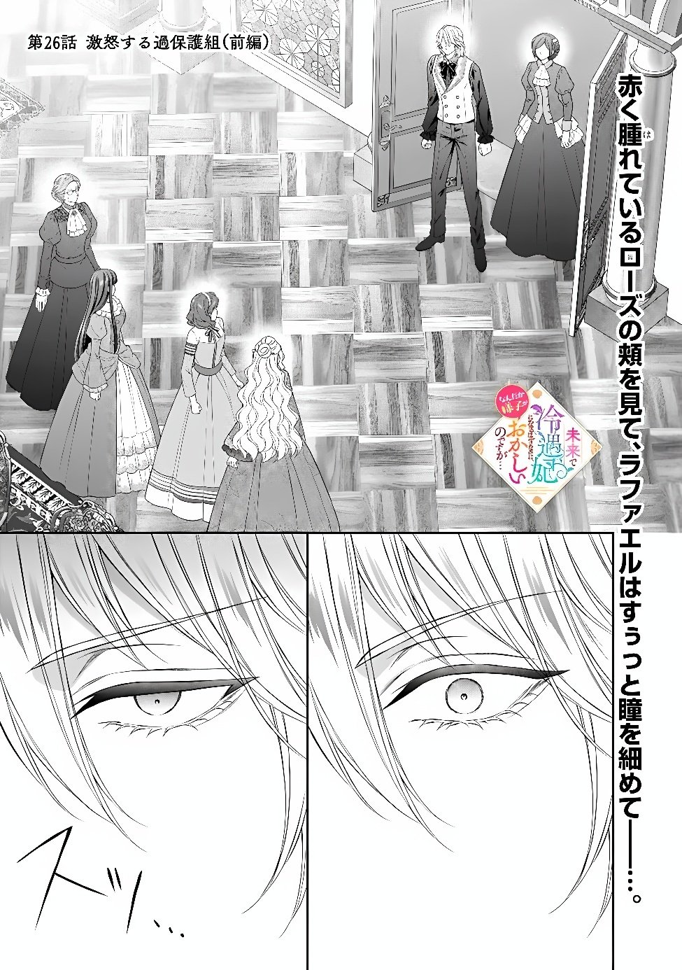 MIRAI DE REIGUUHI NI NARU HAZU NA NO NI, NANDAKA YOUSU GA OKASHII NO DESU GA... (MANGA) Chap 26.1 - Pic 1