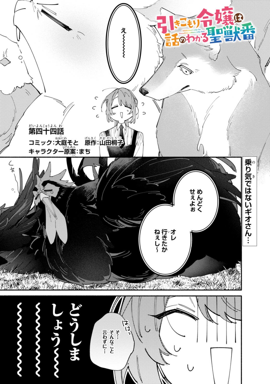HIKIKOMORI REIJOU WA HANASHI NO WAKARU SEIJU-BAN Chap 44 - Pic 1