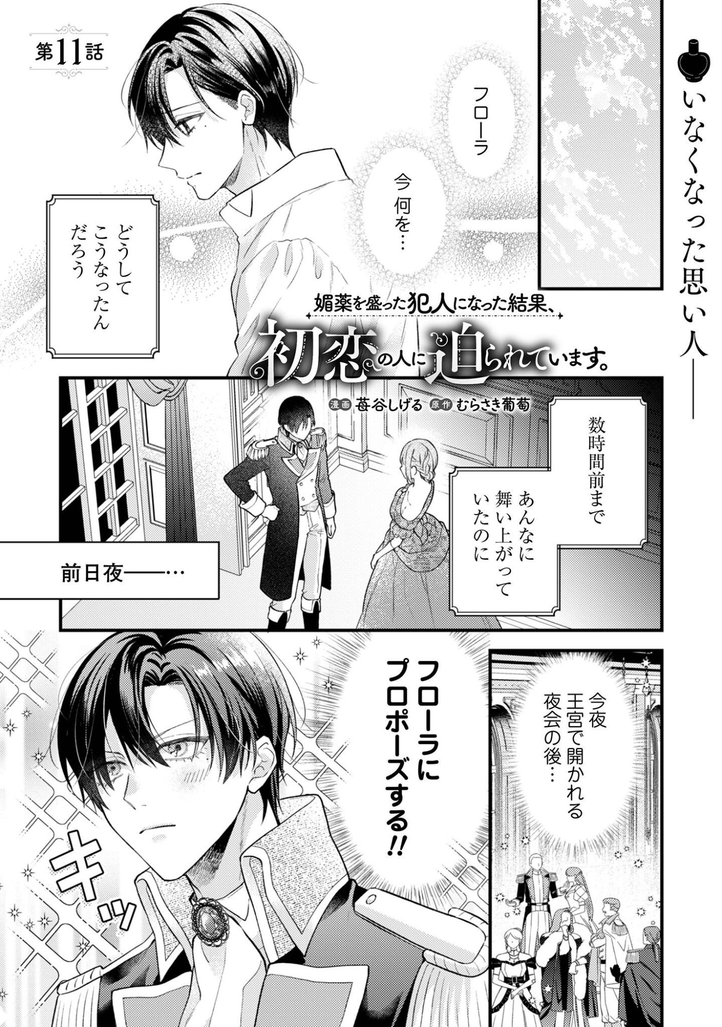 BIYAKU O MORUTTA HANNIN NI NATTA KEKKA, HATSUKOI NO HITO NI SEMORARETEIMASU. Chap 11 - Pic 2