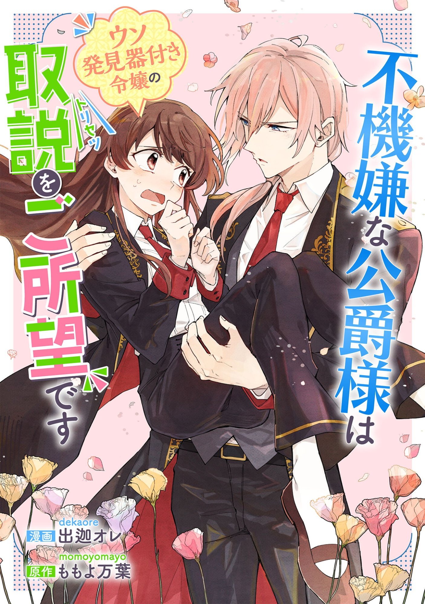 FUKIGEN NA KOUSHAKU-SAMA WA USO HAKKENKI TSUKI REIJOU NO TORISETSU WO GOSHOMOU DESU Chap 22.1 - Pic 1