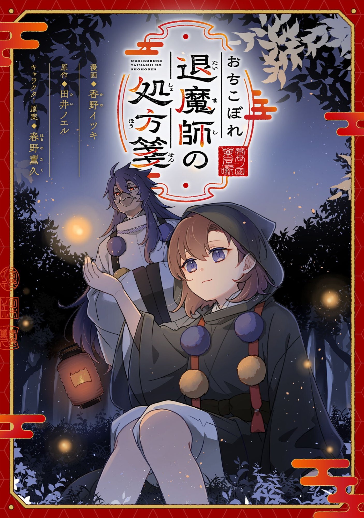 OCHIKOBOREZUSA MA SHI NO SHOHOSEN Chap 10.1 - Pic 1
