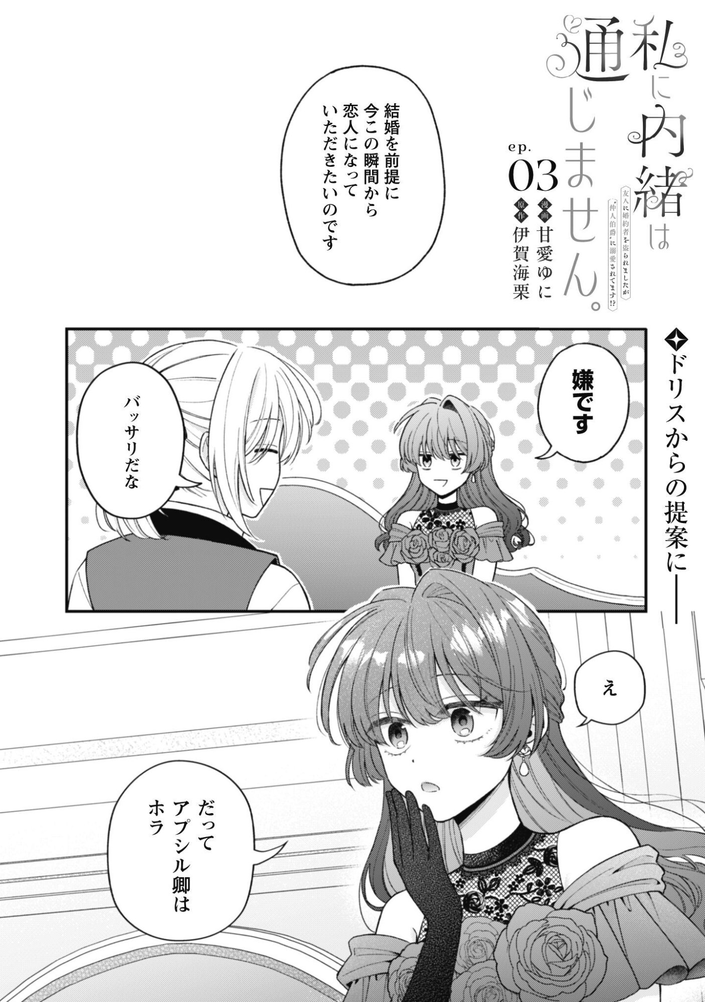 WATASHI NI NAISHO WA TSUUJIMASEN. ~YUUJIN NI KONYAKUSHA WO TORAREMASHITA GA “CHUUDO MATCHINGU HAKUSHAKU” NI DOKIAISARETEMASU!?~ Chap 3 - Pic 2