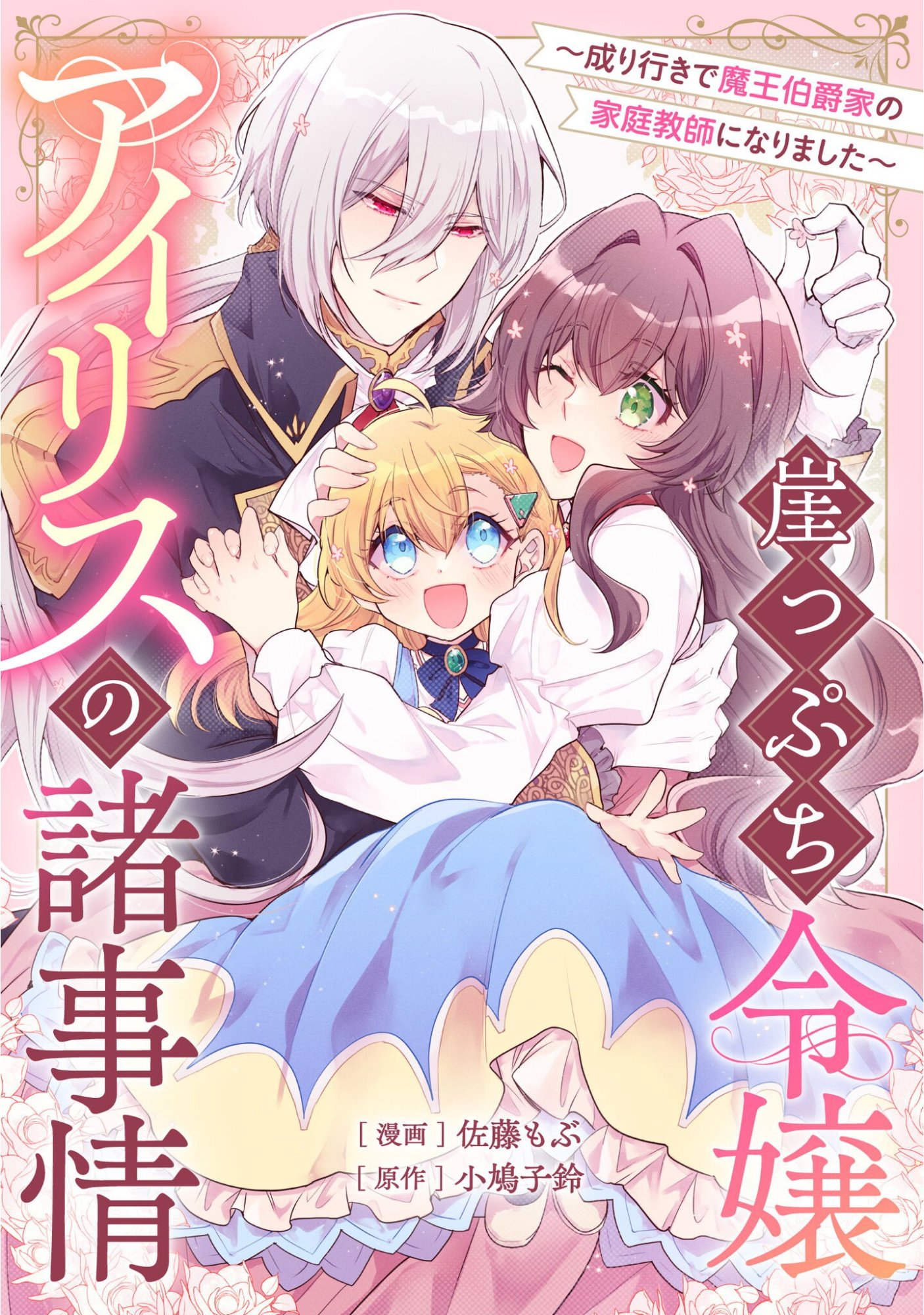 GAKEPPUCHI REIJOU IRIS NO SHOJIJOU: NARIYUKI DE MAOU HAKUSHAKEI NO KATEIKYOUSHI NI NARIMASHITA Chap 2 - Pic 1