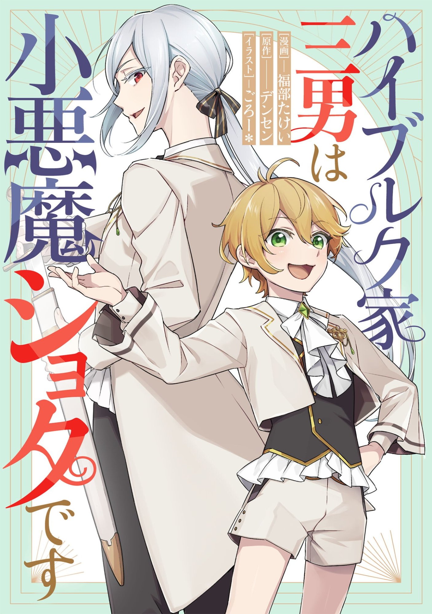HEIBURG-KA SANNAN WA KOAKUMA SHOTA DESU Chap 16.1 - Pic 1