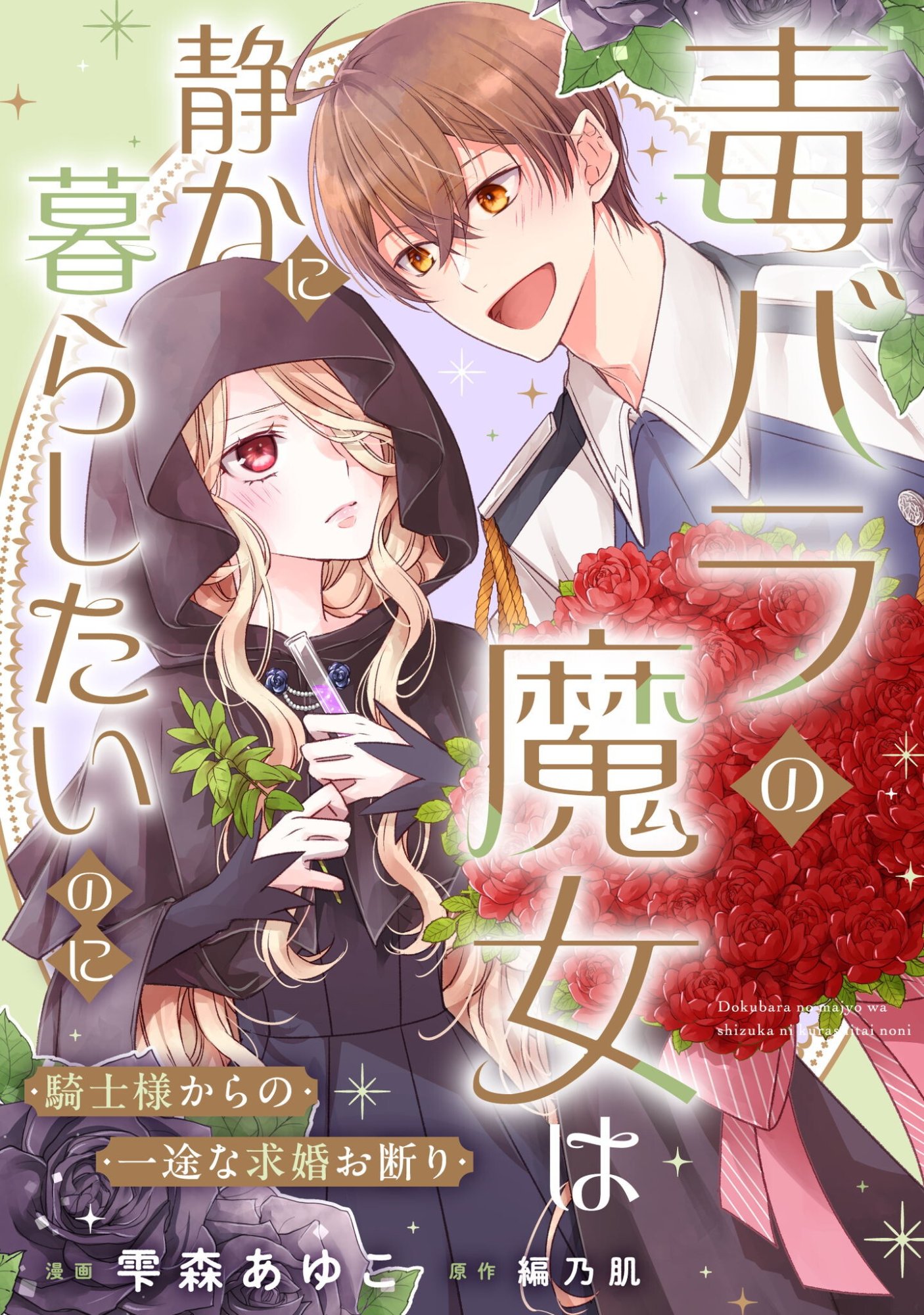DOKUBARA NO MAJO WA SHIZUKA NI KURASHITAI NO NI: KISHI-SAMA KARA NO ICHIZUNA KYUUKON OKOTOWARI Chap 6.1 - Pic 1