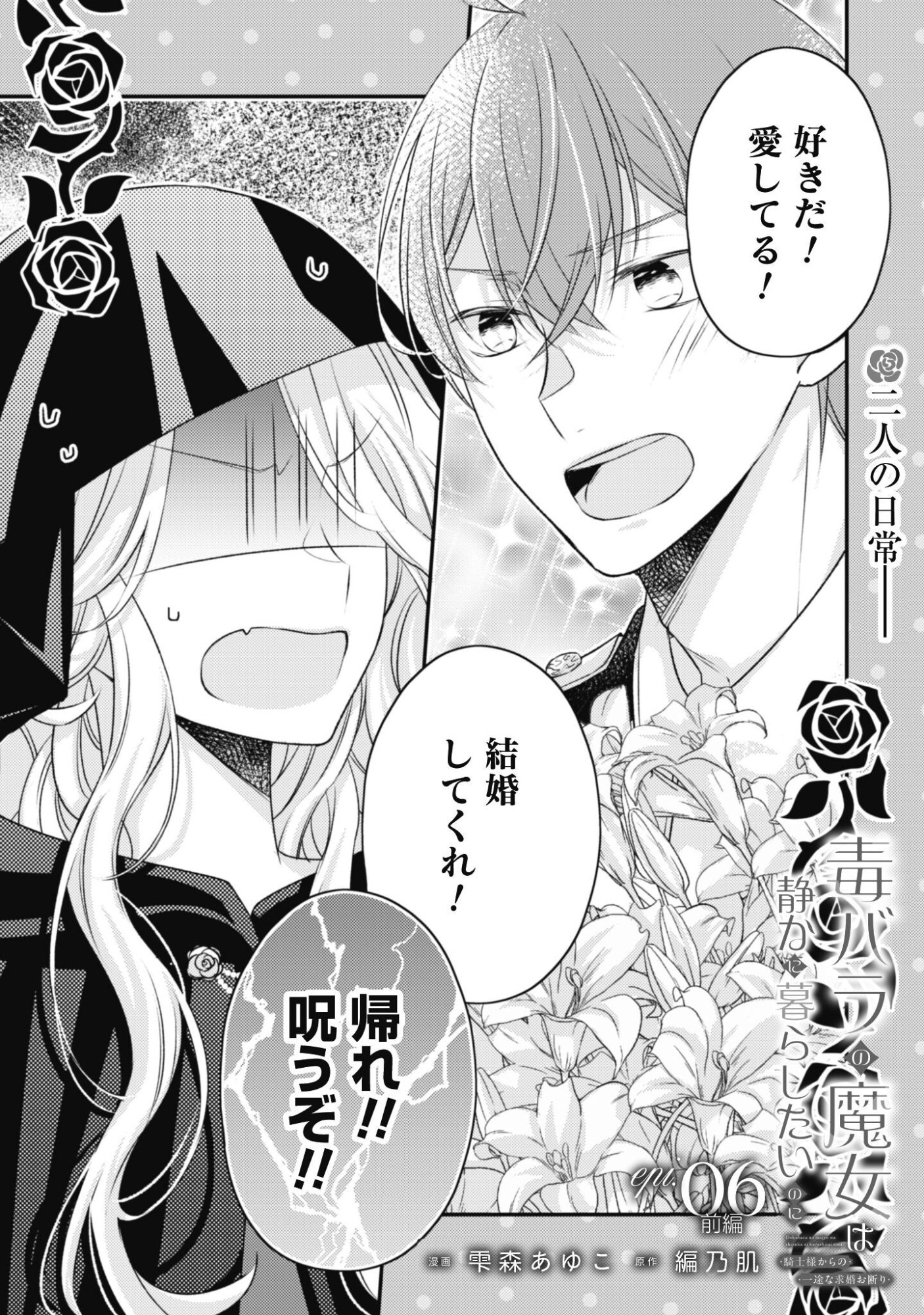 DOKUBARA NO MAJO WA SHIZUKA NI KURASHITAI NO NI: KISHI-SAMA KARA NO ICHIZUNA KYUUKON OKOTOWARI Chap 6.1 - Pic 2