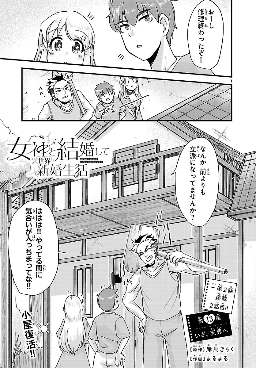 MEGAMI TO KEKKON SHITE ISEKAI SHINKON SEIKATSU Chap 13 - Pic 1