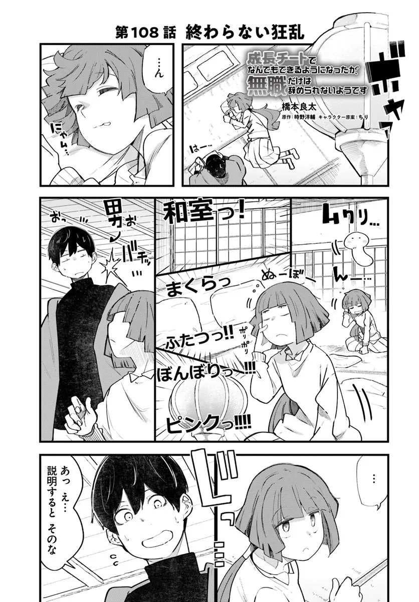 SEICHOU CHEAT DE NANDEMO DEKIRU YOU NI NATTA GA, MUSHOKU DAKE WA YAMERARENAI YOU DESU - RAW Chap 108 - Pic 1