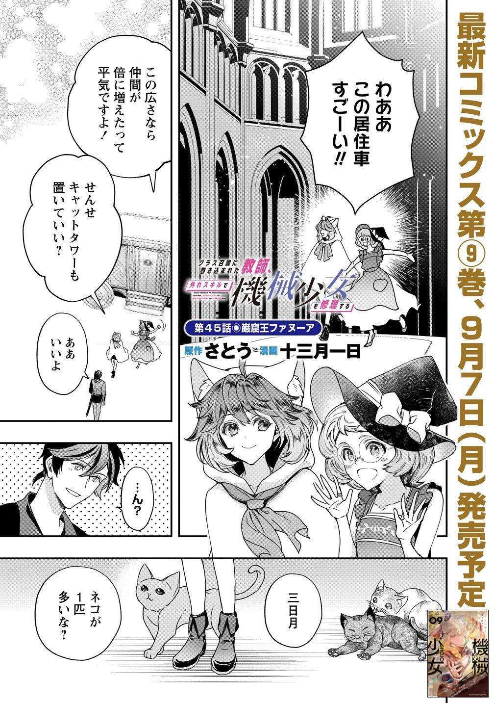 CLASS-SHOKAN NI MAKIKOMARETA TEACHER, HAZURE-SKILL DE MACHINE-GIRL WO REPAIR SURU Chap 45 - Pic 1