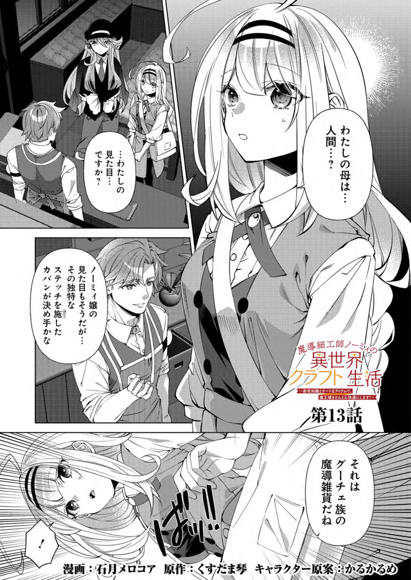 MASHIRUBE ZAIKUSHI NOMIE NO ISEKAI CRAFT SEIKATSU: ZENSEI CHISHIKI TO CHEAT NA ITEM DE, MAOUJOU WO DONDON KAITEKI NI SHIMASU! - RAW Chap 13.1 - Pic 1