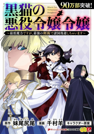 KURO NEKO NO AKUYAKU REIJOU: SAITEI MAGICAL DESUGA, SAIKYOU NO KENJUTSU DE SHOKOKU MANYUU SHICHAIMASU
