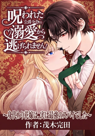 NOROWARETA KOUSHAKU REISOKU NO DOTING KARA NIGERAREMASEN! ~MIGAWARI HANAYOME WA, JITSU WA SAIKYOU NO SPY DESU TA~