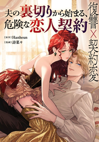 Otto No Uragiri Kara Hajimaru, Kiken Na Koibito Keiyaku