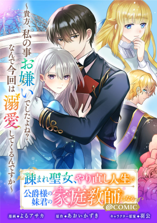 UMARETA SEIJO, YARINAOSHI JINSEI DE KOUSHAKU-SAMA NO IMOUTO-KUN NO KATEI KYOUSHI NI NARU: ANATA, WATASHI NO KOTO WO KIRAI DESHITA YO NE? NANDE KONKAI WA DEKIAI SHITE KURU N DESU KA