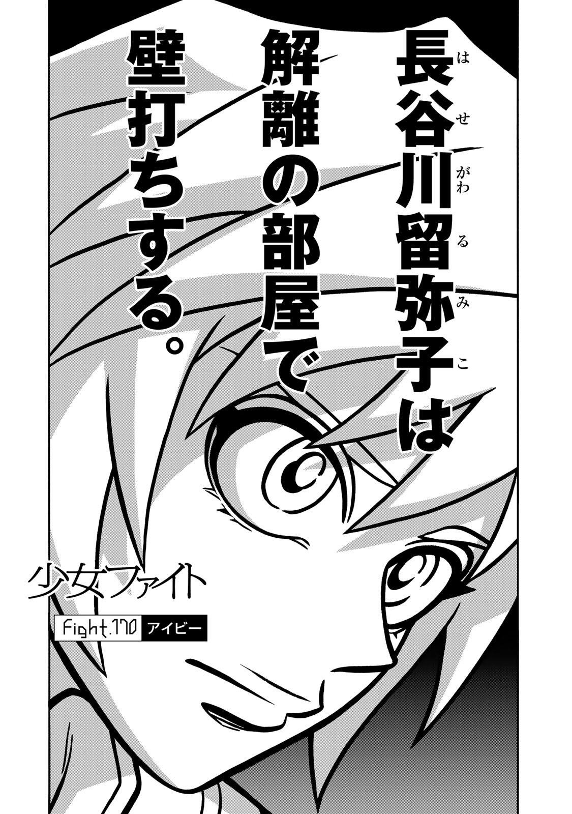 SHOUJO FIGHT - RAW Chap 170 - Pic 1