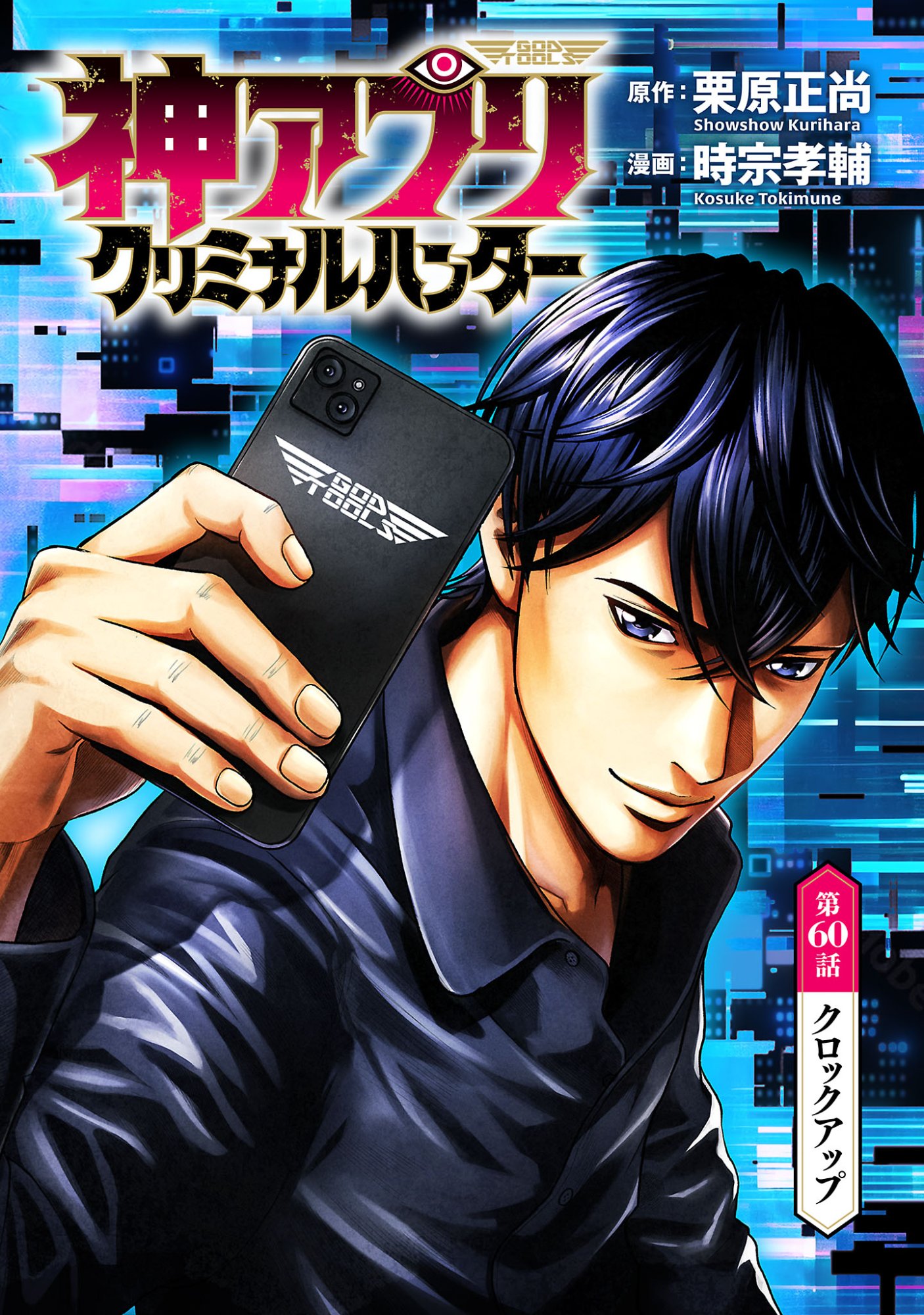 GOD APP: CRIMINAL HUNTER Chap 60 - Pic 1