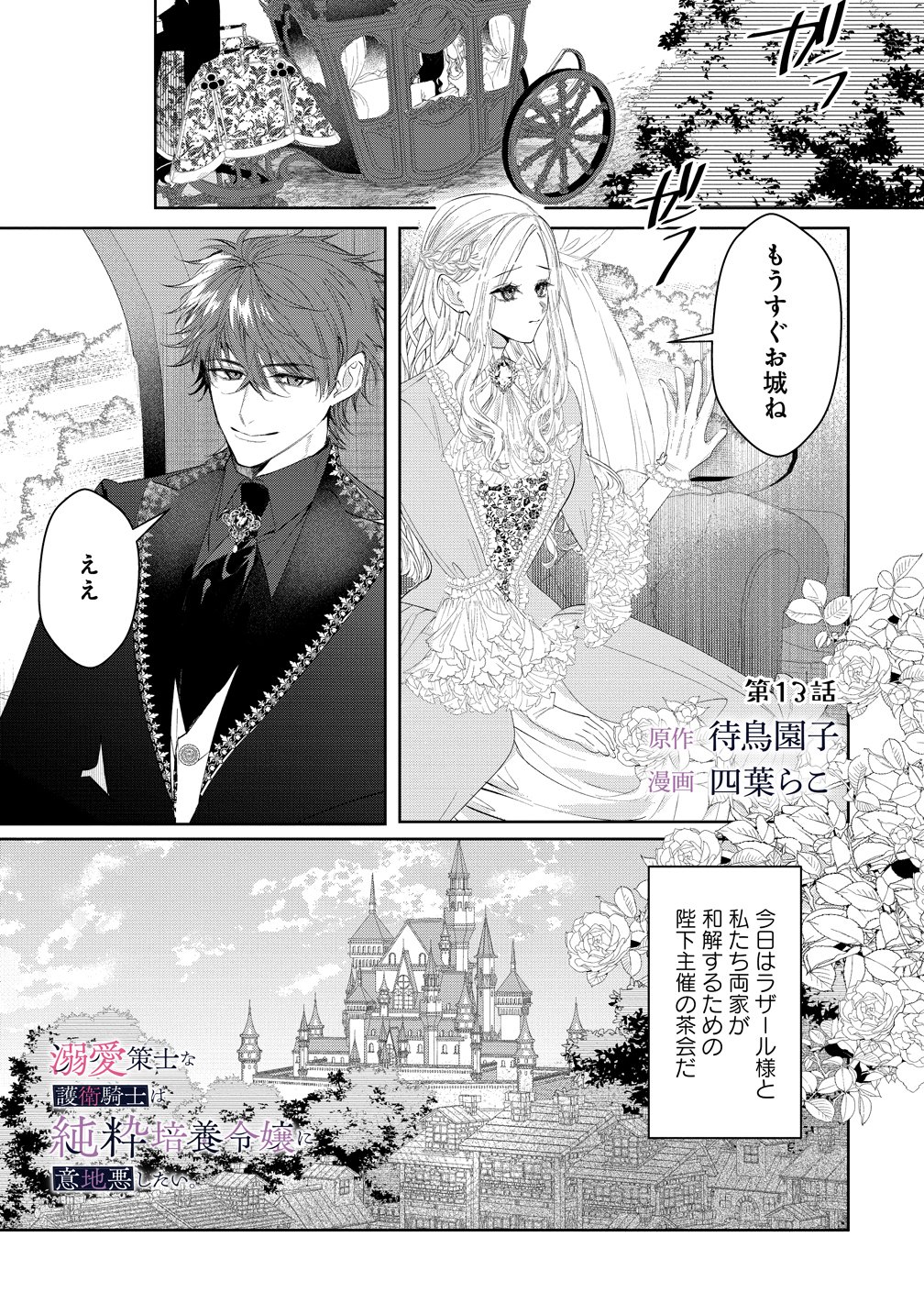 DEKIAI SAKUSHI NA GOEI KISHI WA JUNSUI BAIYOU REIJOU NI IJIWARU SHITAI. - RAW Chap 13 - Pic 1