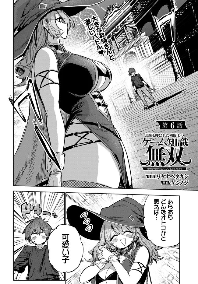 SAIJAKU TO YOBARETA KENTOUSHI NO GAME CHISHIKI MUSOU: JOSONDANPI SEKAI NO COLOSSEUM DE NARIAGARU Chap 6 - Pic 2