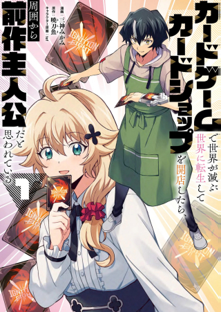 CARD GAME DE SEKAI GA HOROBU SEKAI NI TENSEI SHITE CARD SHOP WO KAITEN SHITARA, SHUUI KARA ZENSAKU SHUJINKOU DA TO OMOWARETEIRU