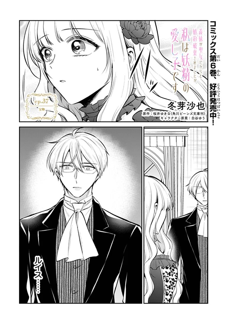 GIMAI GA SEIJO DAKARA TO KONYAKU HAKISAREMASHITA GA, WATASHI WA YOUSEI NO ITOSHIGO DESU Chap 37.1 - Pic 1