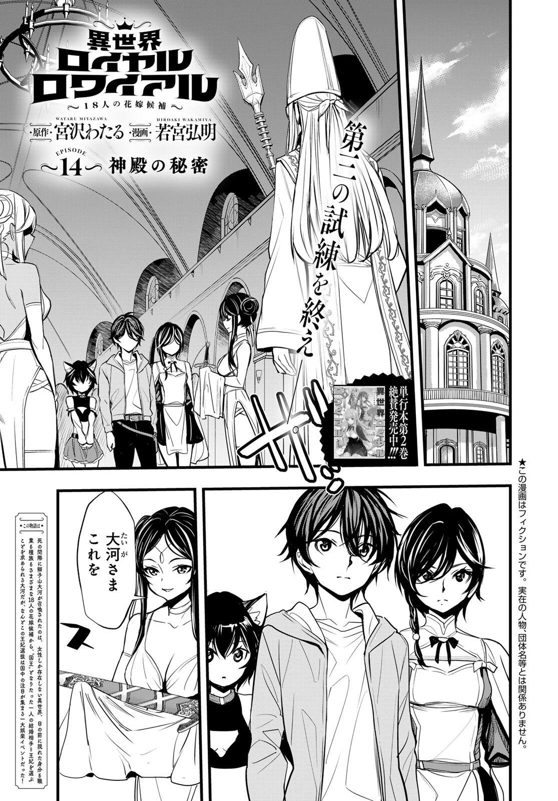 ISEKAI ROIYARU ROWAIARU ~18NIN NO HANAYOME KOUHO~ Chap 14.1 - Pic 1
