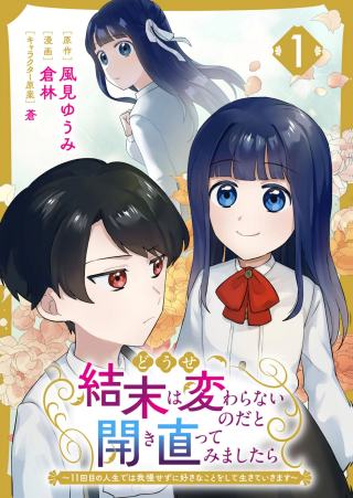 DOSE KETSUMATSU WA KAWARANAI NODA TO HIRAKINAOTTE TEMASHITARA: 11-KAI-ME NO JINSEI DE WA GAMAN SEZU SUKI NA KOTO WO SHITE IKITE IKIMASU