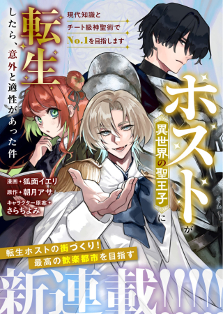 HOST GA ISEKAI NO SEIOJI NI TENSEI SHITARA, IGAITO TEKISEI GA ATTA KEN GENDAI CHISHIKI TO CHEAT-LEVEL SHINSEI JUTSU DE NO.1 WO MEZASHIMASU