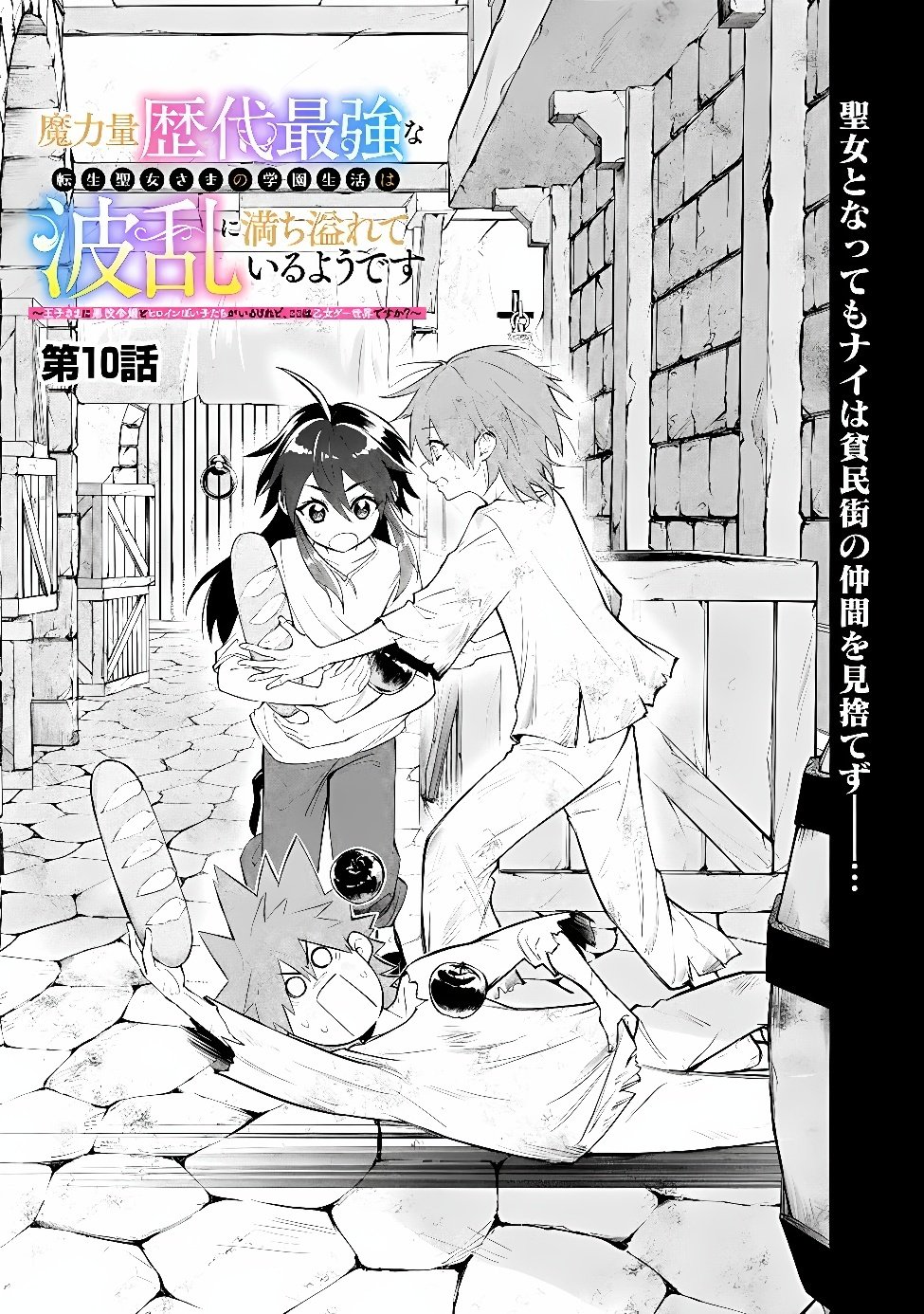 MARYOKURYOU REKIDAI SAIKYOU NA TENSEI SEIJO-SAMA NO GAKUEN SEIKATSU WA HARAN NI MICHIAFURETE IRU YOU DESU Chap 10 - Pic 1