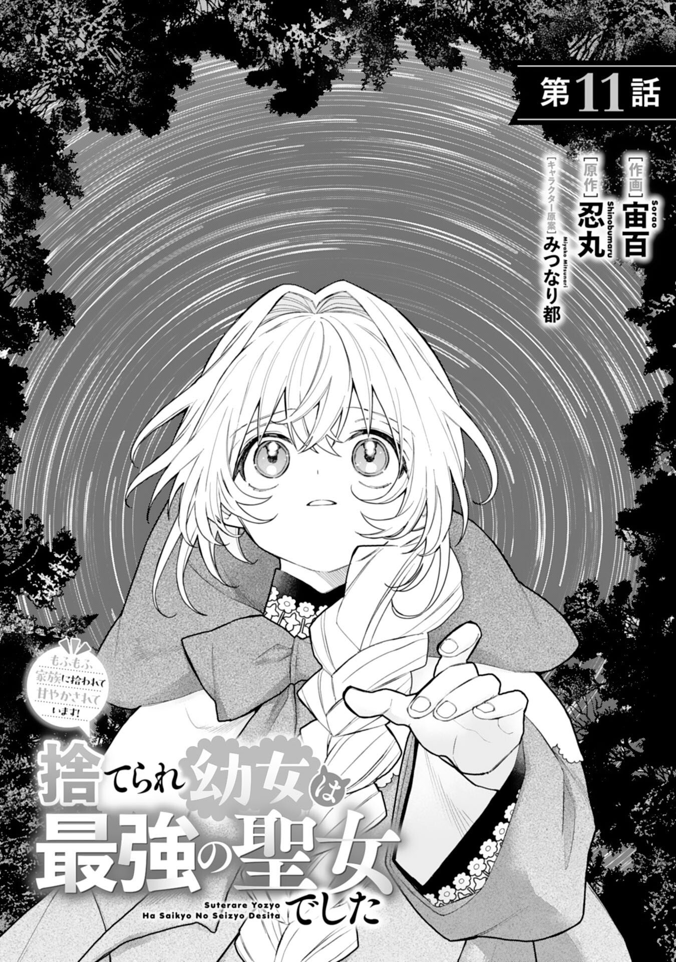 SUTERARE YOUJO WA SAIKYOU NO SEIJO DESHITA - MOFUMOFU KAZOKU NI HIROWARETE AMAYAKASARETEIMASU! Chap 11 - Pic 1