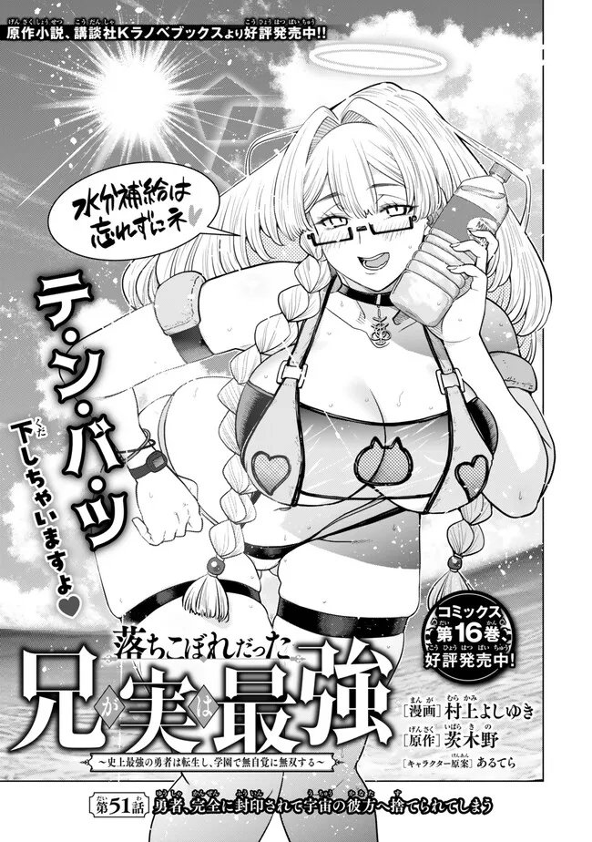 OCHIKOBORE DATTA ANI GA JITSUHA SAIKYOU: SHIJOU SAIKYOU NO YUUSHA WA TENSEI-SHI, GAKUEN DE MUJIKAKU NI MUSOU SURU Chap 51.1 - Pic 1